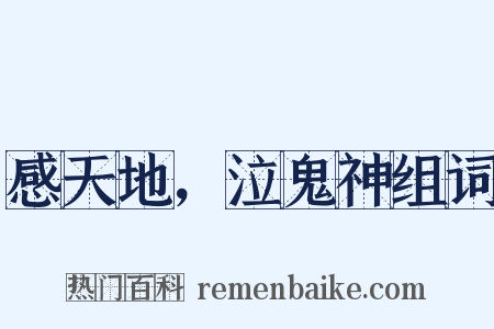 感天地，泣鬼神组词是什么意思的图片